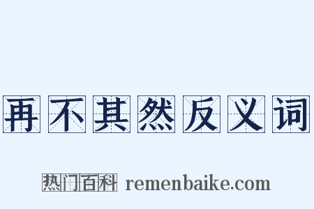 再不其然反义词是什么意思的图片